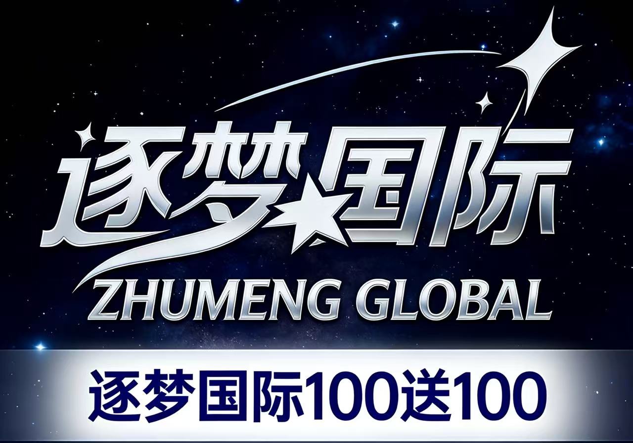 逐梦国际  主推荐
